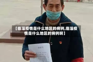 【临淄疫情是什么地区的病例,临淄疫情是什么地区的病例啊】