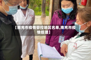 【南充市疫情管控地区名单,南充市疫情管理】