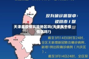 天津是疫情风险地区吗(天津属于疫情区吗?)