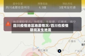 四川疫情地区地震情况/四川在疫情期间发生地震