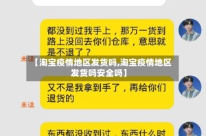 【淘宝疫情地区发货吗,淘宝疫情地区发货吗安全吗】
