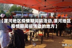 【漯河地区疫情期间搞活动,漯河地区疫情期间搞活动的地方】