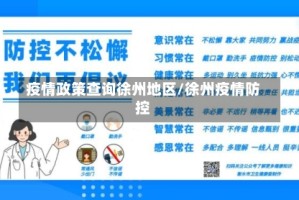 疫情政策查询徐州地区/徐州疫情防控