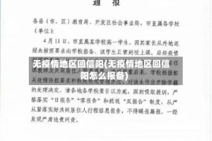 无疫情地区回信阳(无疫情地区回信阳怎么报备)