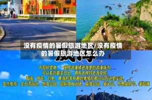 没有疫情的暑假旅游地区/没有疫情的暑假旅游地区怎么办