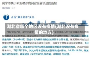湖北省哪个地区没有疫情(湖北没有疫情的地方)