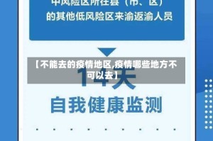 【不能去的疫情地区,疫情哪些地方不可以去】