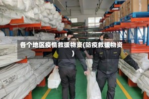 各个地区疫情救援物资(防疫救援物资)