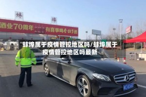 蚌埠属于疫情管控地区吗/蚌埠属于疫情管控地区吗最新