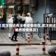 【武汉附近有没有疫情地区,武汉附近城市疫情情况】