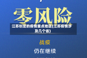 江苏划定的疫情重点地区(江苏疫情涉及几个省)