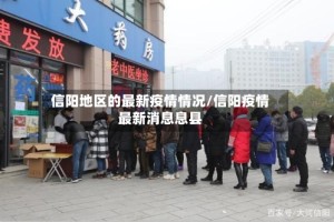 信阳地区的最新疫情情况/信阳疫情最新消息息县