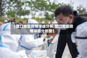 【营口地区疫情详细分析,营口地区疫情详细分析图】