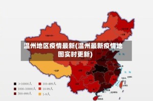 温州地区疫情最新(温州最新疫情地图实时更新)