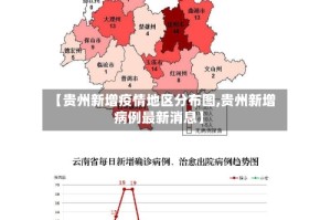 【贵州新增疫情地区分布图,贵州新增病例最新消息】