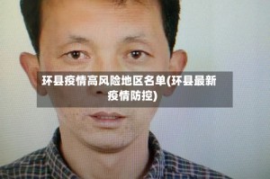 环县疫情高风险地区名单(环县最新疫情防控)