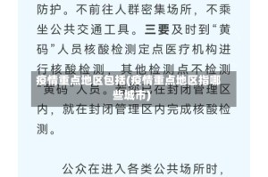 疫情重点地区包括(疫情重点地区指哪些城市)