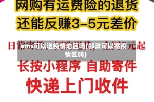 ems可以送疫情地区吗(邮政可以寄疫情区吗)