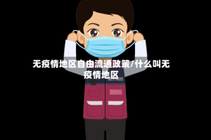 无疫情地区自由流通政策/什么叫无疫情地区