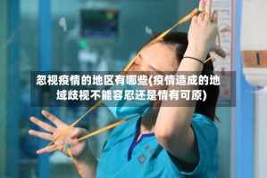 忽视疫情的地区有哪些(疫情造成的地域歧视不能容忍还是情有可原)