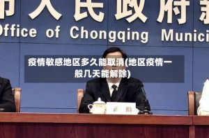 疫情敏感地区多久能取消(地区疫情一般几天能解除)