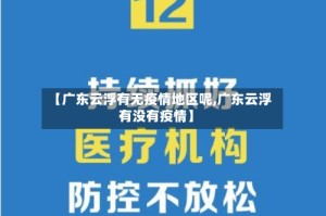 【广东云浮有无疫情地区呢,广东云浮有没有疫情】
