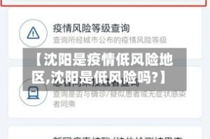 【沈阳是疫情低风险地区,沈阳是低风险吗?】