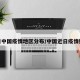 近日中国疫情地区分布/中国近日疫情数据
