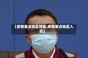 【疫情重点地区核酸,疫情重点地区人员】