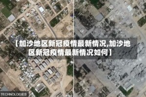 【加沙地区新冠疫情最新情况,加沙地区新冠疫情最新情况如何】