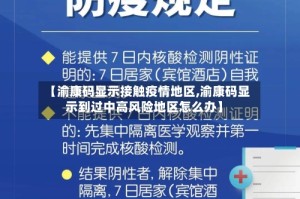 【渝康码显示接触疫情地区,渝康码显示到过中高风险地区怎么办】