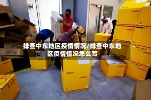 排查中东地区疫情情况/排查中东地区疫情情况怎么写