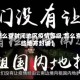 【怎么查封闭地区疫情等级,怎么查哪些地方封城】