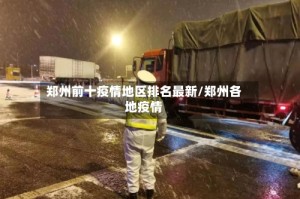 郑州前十疫情地区排名最新/郑州各地疫情