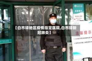 【白市驿地区疫情指定医院,白市驿新冠肺炎】
