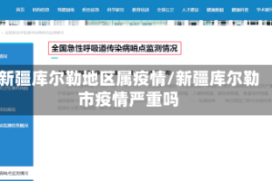 新疆库尔勒地区属疫情/新疆库尔勒市疫情严重吗