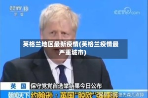 英格兰地区最新疫情(英格兰疫情最严重城市)
