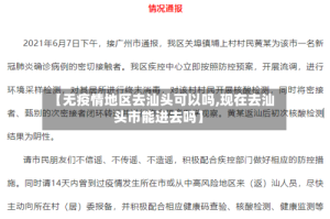 【无疫情地区去汕头可以吗,现在去汕头市能进去吗】