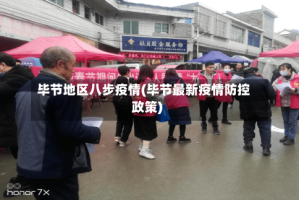 毕节地区八步疫情(毕节最新疫情防控政策)