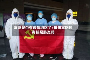 富阳是否有疫情地区了/杭州富阳区有新冠肺炎吗