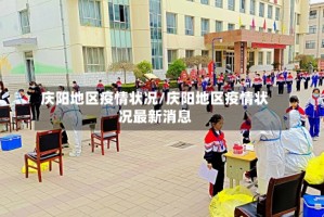 庆阳地区疫情状况/庆阳地区疫情状况最新消息