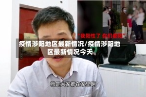 疫情涉阳地区最新情况/疫情涉阳地区最新情况今天