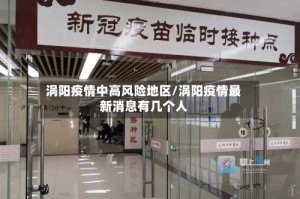 涡阳疫情中高风险地区/涡阳疫情最新消息有几个人