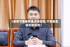 【疫情宁晋县算重点地区吗,宁晋县是低风险区吗】