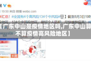 【广东中山是疫情地区吗,广东中山算不算疫情高风险地区】