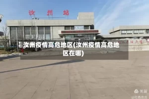 汝州疫情高危地区(汝州疫情高危地区在哪)