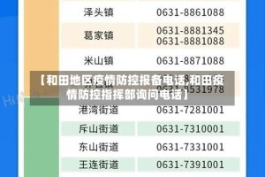 【和田地区疫情防控报备电话,和田疫情防控指挥部询问电话】