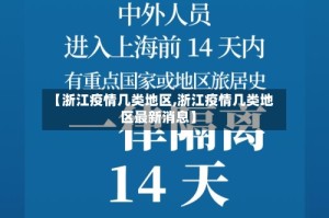【浙江疫情几类地区,浙江疫情几类地区最新消息】