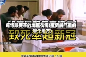疫情最厉害的地区在哪(疫情最严重的哪个地方)