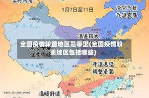 全国疫情较重地区是哪里(全国疫情较重地区包括哪些)